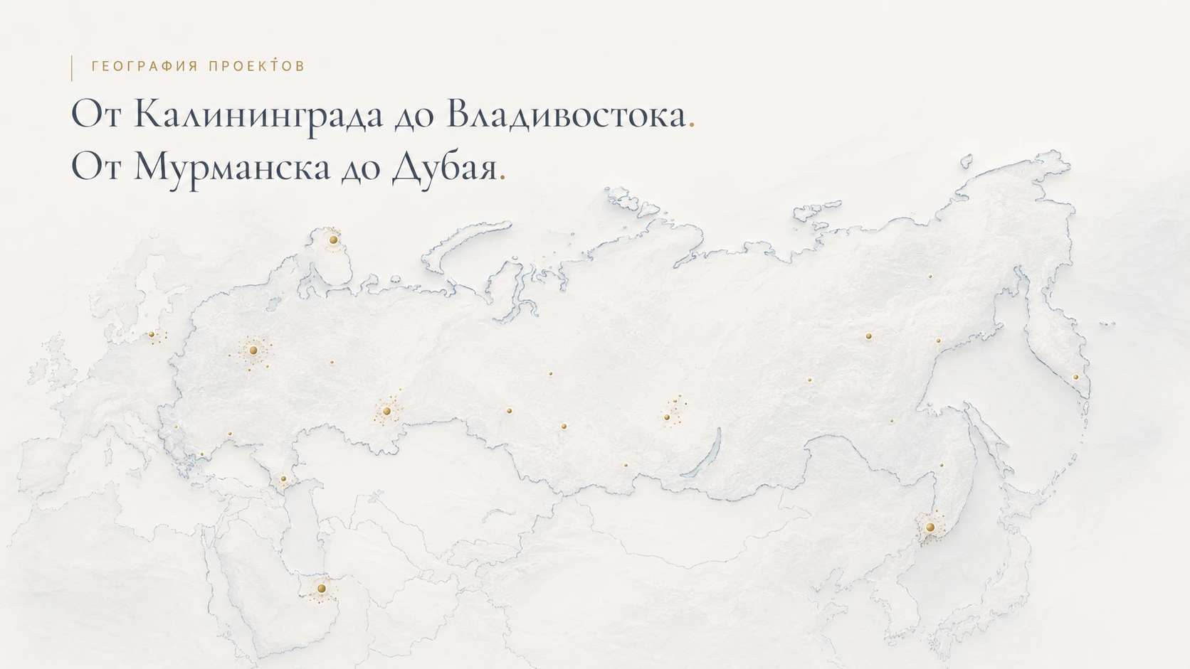 География проектов компании Markiza: от Калининграда до Владивостока и от Мурманска до Дубая